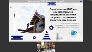 Малоэтажная Россия - Круглый стол №5