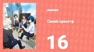 Синий оркестр 16 серия (аниме-сериал, 2023)