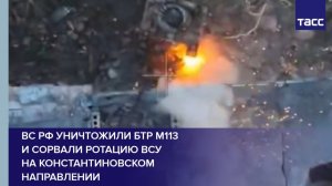 ВС РФ уничтожили БТР М113  и сорвали ротацию ВСУ  на константиновском направлении