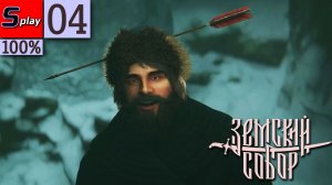 Земский Собор на 100% - [04] - Зачарованная шапка