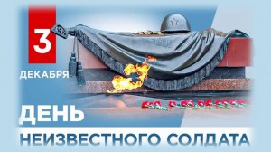 День неизвестного солдата