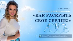 Как раскрыть свое сердце