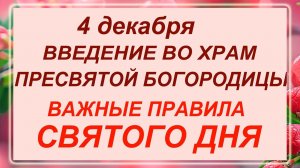 4 декабря - Введение во храм Пресвятой Богородицы. Что делать нельзя? ВАЖНО!!!