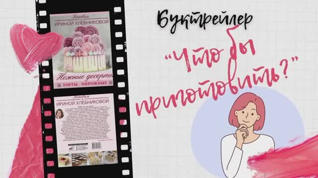 Буктрейлер "Что бы приготовить?" Торт-сердце