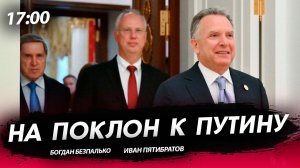 На поклон к Путину [Богдан Безпалько. СТРИМ]