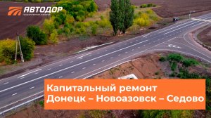 Капитальный_ремонт_трассы_Донецк_Новоазовск_Седово