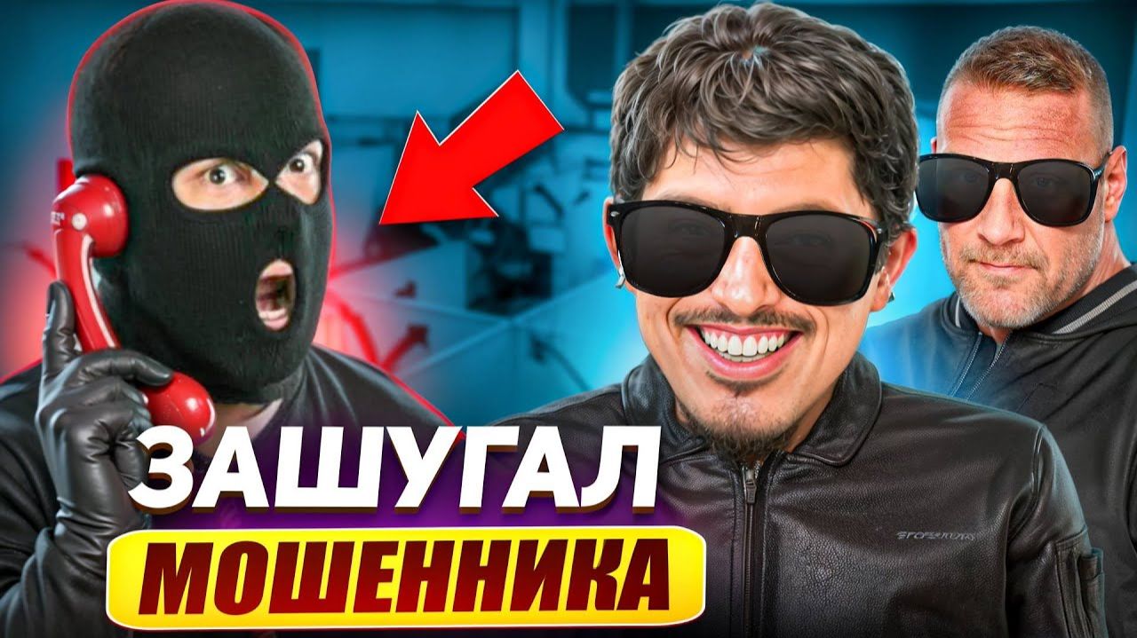 Говорю с МОШЕННИКОМ НА РАВНЫХ. Скамер ОБОСР от моих связей!