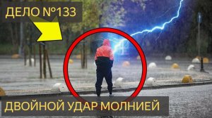 Двойной удар молнией (Дело №133)