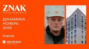 ZNAK: ход строительства за ноябрь