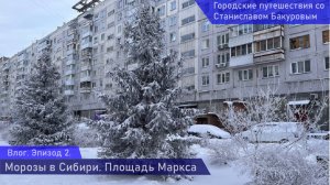 Блог. Эпизод 2. Морозы в Сибири, Монумент славы и Площадь Маркса