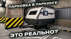 Парковка дома на колесах в паркинг, заедет или нет?