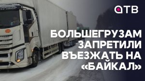 Большегрузам запретили въезжать на «Байкал»