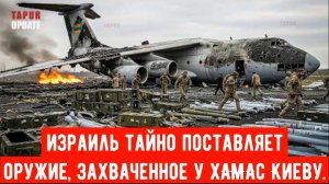 Россия возмущена: Раскрыта тайная связь Израиля с Украиной по поставкам оружия.