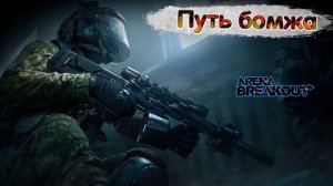 Arena Breakout Infinite | Бомжик