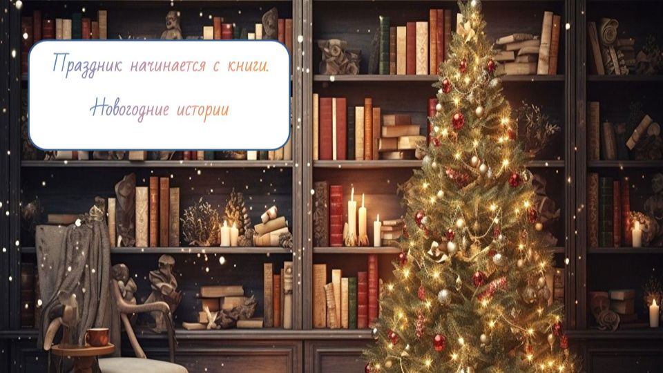 Праздник начинается с книги. Новогодние истории
