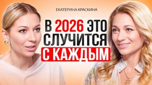 В 2026 году ЭТО случится с каждым! Каким будет 2026 год и как использовать его энергии на 100%?