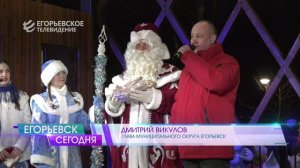 В парке «200 лет Егорьевску» зажгли огни на главной елке, открыли резиденцию Деда Мороза и каток