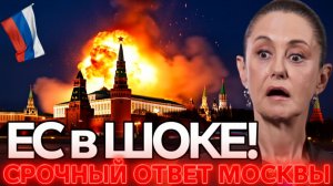 ЕС в панике  Россия ответила мгновенно! Новое решение Москвы переворачивает всё