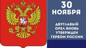 Возвращение двуглавого орла.Двуглавый орел вновь утвержден гербом России
