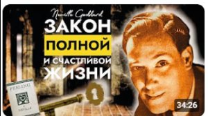 Исполнение Всех Желаний | Чувства - это Секрет: Невилл Годдарт (Обязательно к Просмотру)