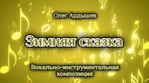 Зимняя сказка