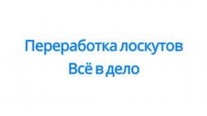 Переработка лоскутов/Всё в дело