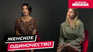 Женское одиночество // Территория женщин