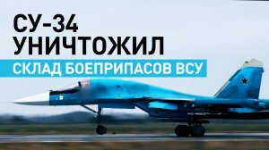 Российский Су-34 уничтожил склад боеприпасов ВСУ с помощью авиабомб