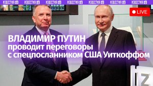 Переговоры Путина со спецпосланником Трампа Уиткоффом / Прямая трансляция