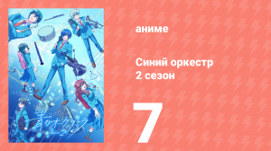 Синий оркестр 2 сезон 7 серия (аниме-сериал, 2025)