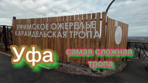 Уфа, Караидельская тропа, Уфимское ожерелье, подъем к Жемчужине Авроры, осень 2025. 2ч