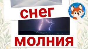 ИЗУЧАЕМ С ДЕТЬМИ ЯВЛЕНИЯ ПРИРОДЫ. ОБУЧАЮЩИЙ МУЛЬТИК ПРО ЯВЛЕНИЯ ПРИРОДЫ.