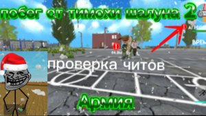 ВЕРНУЛСЯ В 🟢 ПОБЕГ ОТ ТИМОХИ ШАЛУНА 2 АРМИЯ ПРОВЕРКА ЧИТОВ 🟢