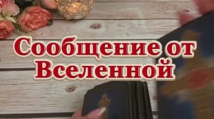 Сообщение от Вселенной 🔮🔆💫Таро