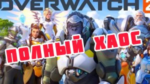 ПОЛНЫЙ ХАОС ИГРОВОЙ РЕЖИМ В OVERWATCH 2 Полный матч