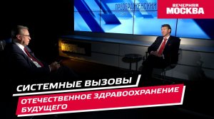 Системные вызовы и будущее отечественного здравоохранения // Преображенский клуб