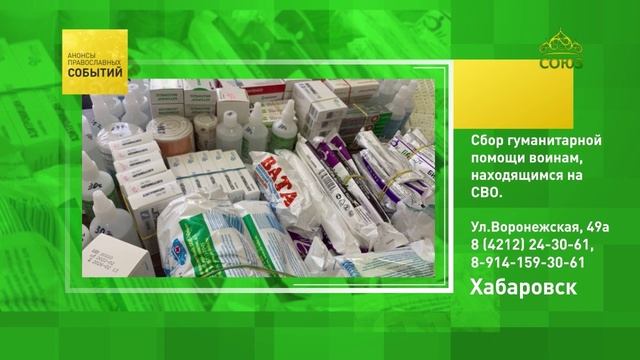 Хабаровск. Сбор гуманитарной помощи воинам, находящимся на СВО