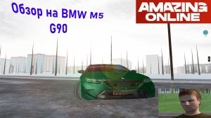 Обзор на BMW M5 G90 в Amazing Online(Амазинг онлайн)