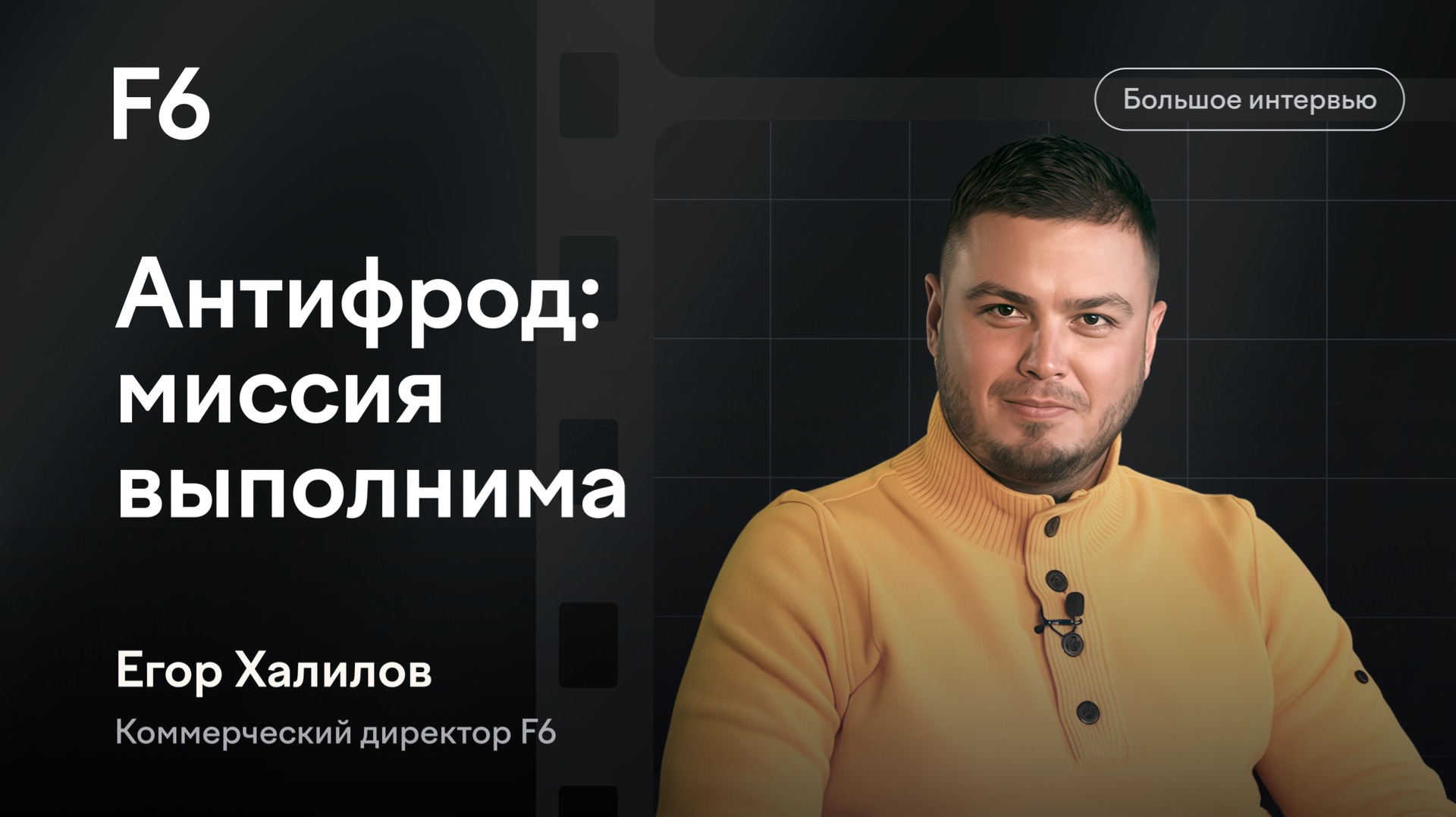 Антифрод: миссия выполнима. Егор Халилов, F6 — о реальной борьбе с мошенничеством