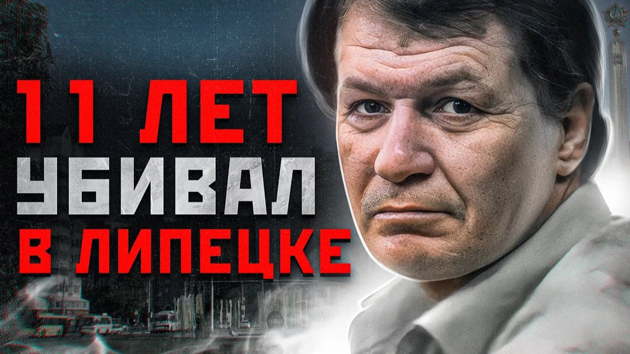 ШОКИРУЮЩИЙ  МАНЬЯК В ЛИПЕЦКЕ   Виктор Сотников Липецкий Маньяк