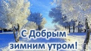 Доброе утро! Декабрь в эфире. Музыкальная трогательная открытка.