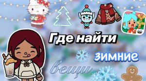 ГДЕ НАЙТИ ❓❄️ зимняя рубрика / Toca Boca World / toca boca / Secret Toca