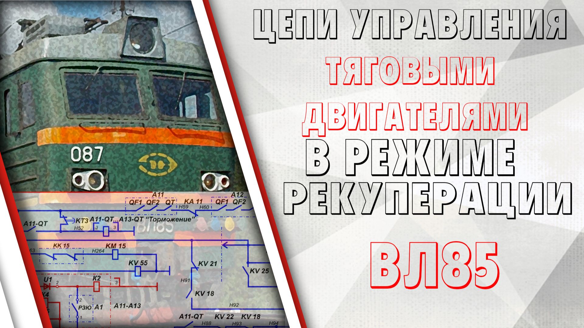 Цепи управления тяговыми двигателями в режиме рекуперативного торможения на ВЛ85