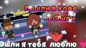 Пошли в кофе с Эшли ❤️😍