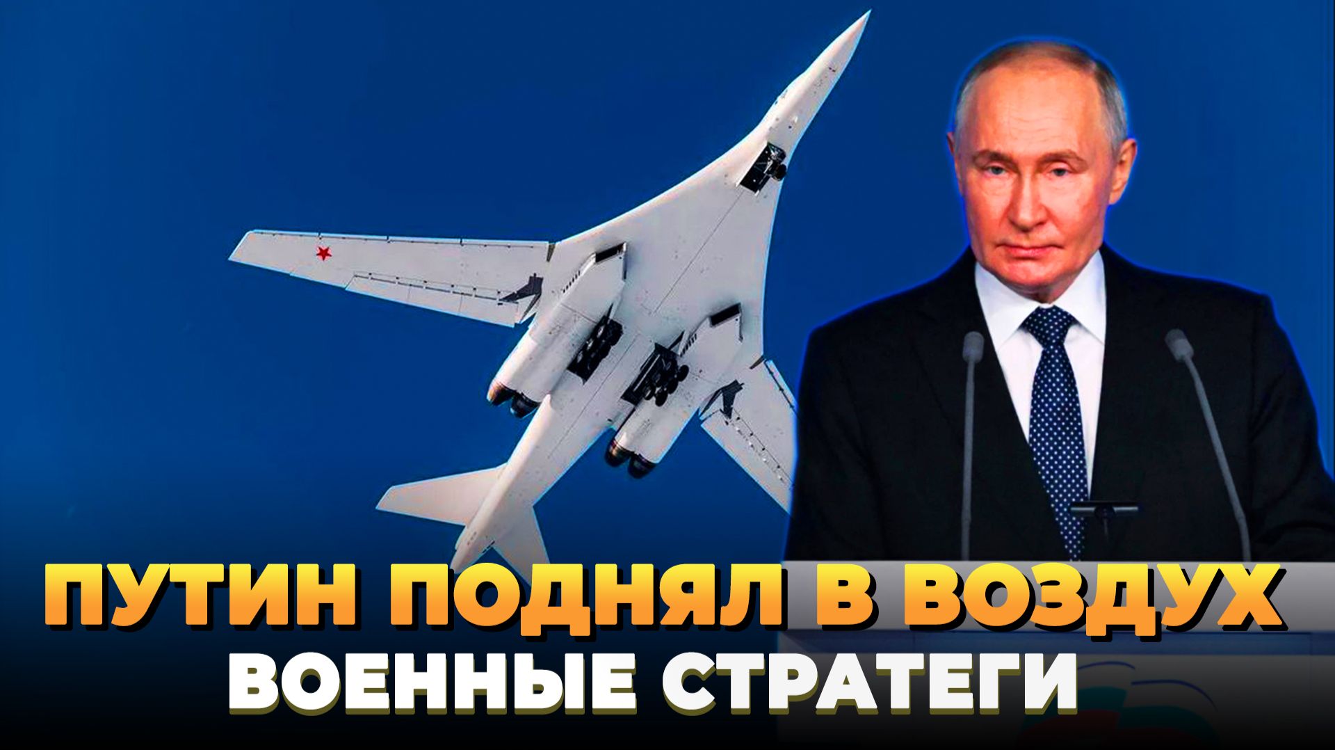 Путин поднял в воздух военные стратеги
