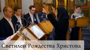 Светилен Рождества Христова