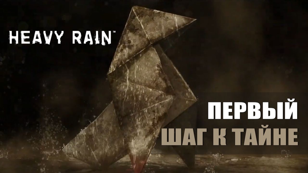 ПЕРВЫЙ ШАГ К ТАЙНЕ — Heavy Rain (ДЕМО)
