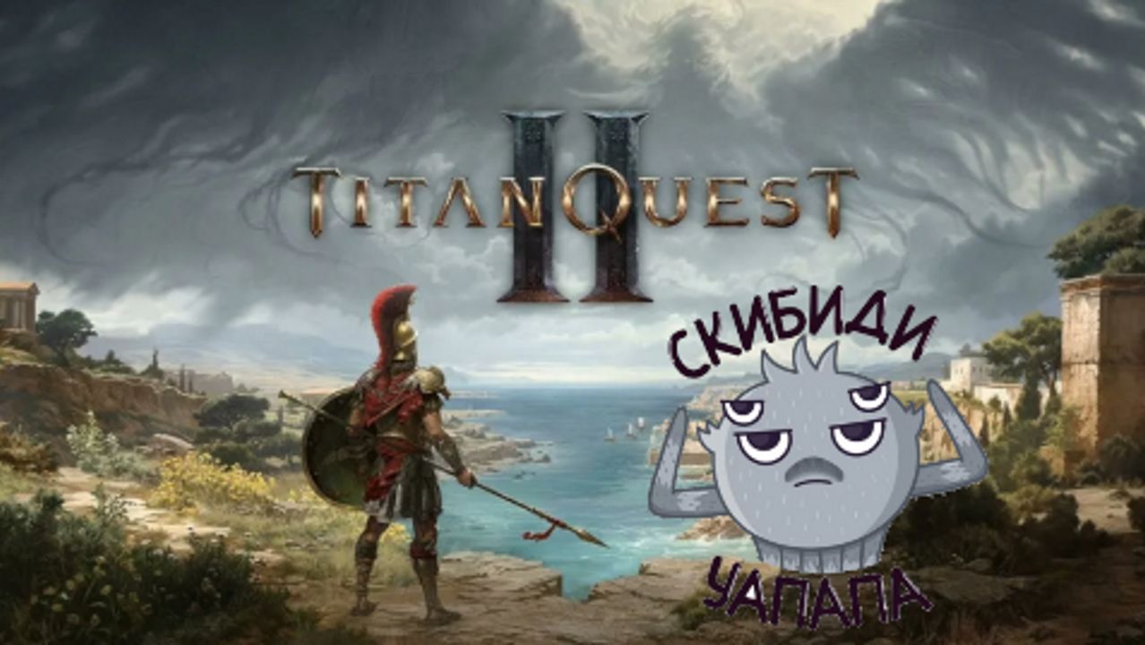 Titan Quest 2 #9 (без комментариев)