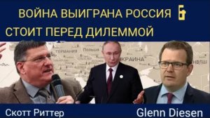 Скотт Риттер: Война выиграна, и Россия стоит перед дилеммой.