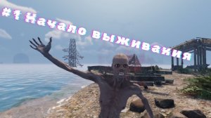 Sunkenland #1. Выживание Будулая. Начало.